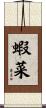 蝦菜 Scroll