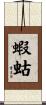 蝦蛄 Scroll