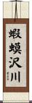 蝦蟆沢川 Scroll