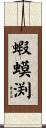 蝦蟆渕 Scroll