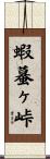 蝦蟇ヶ峠 Scroll