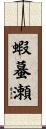 蝦蟇瀬 Scroll