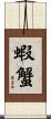 蝦蟹 Scroll