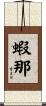 蝦那 Scroll