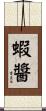 蝦醬 Scroll