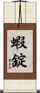 蝦錠 Scroll