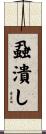 蝨潰し Scroll