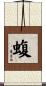 蝮 Scroll