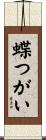 蝶つがい Scroll