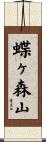 蝶ヶ森山 Scroll