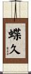 蝶久 Scroll