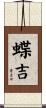 蝶吉 Scroll