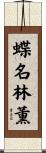 蝶名林薫 Scroll