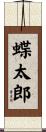 蝶太郎 Scroll