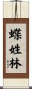 蝶姓林 Scroll