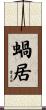 蝸居 Scroll