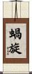 蝸旋 Scroll