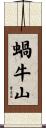 蝸牛山 Scroll