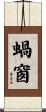 蝸窗 Scroll