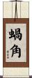 蝸角 Scroll