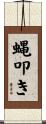 蝿叩き Scroll