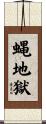 蝿地獄 Scroll