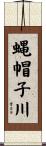 蝿帽子川 Scroll