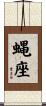 蝿座 Scroll