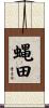 蝿田 Scroll