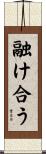 融け合う Scroll