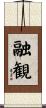 融観 Scroll