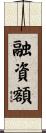 融資額 Scroll