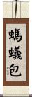 螞蟻包 Scroll