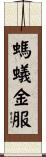 螞蟻金服 Scroll