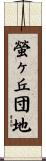 螢ヶ丘団地 Scroll
