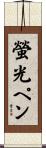 螢光ペン Scroll