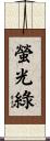 螢光綠 Scroll