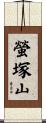 螢塚山 Scroll