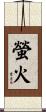 螢火 Scroll