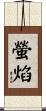 螢焰 Scroll