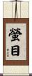 螢目 Scroll