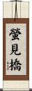 螢見橋 Scroll