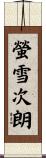 螢雪次朗 Scroll
