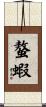 螯蝦 Scroll
