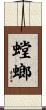 螳螂 Scroll