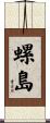 螺島 Scroll