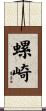 螺崎 Scroll