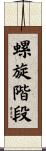 螺旋階段 Scroll