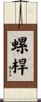 螺桿 Scroll