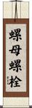 螺母螺栓 Scroll